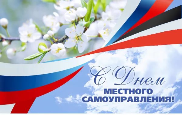 День местного самоуправления