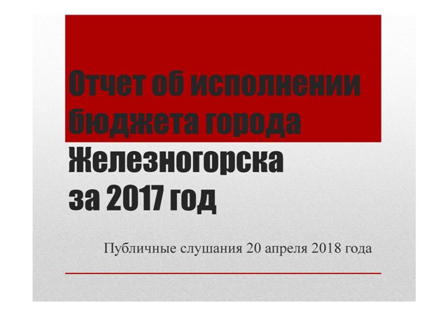 Публичные слушания 2017