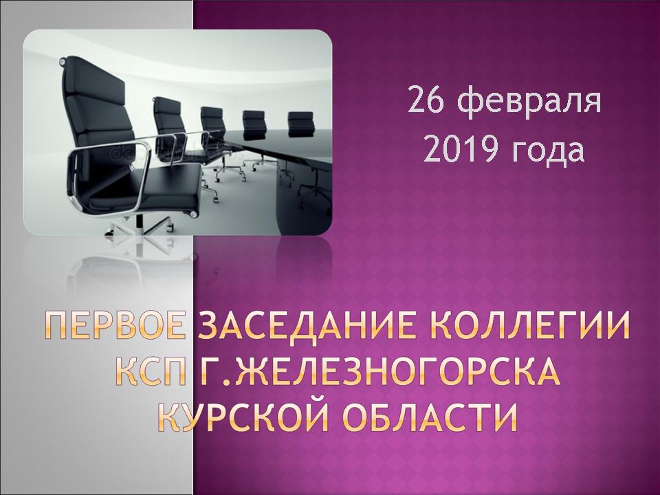 Первое заседание Коллегии КСП Железногорска