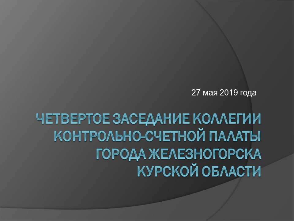 Четвертое заседание коллегии