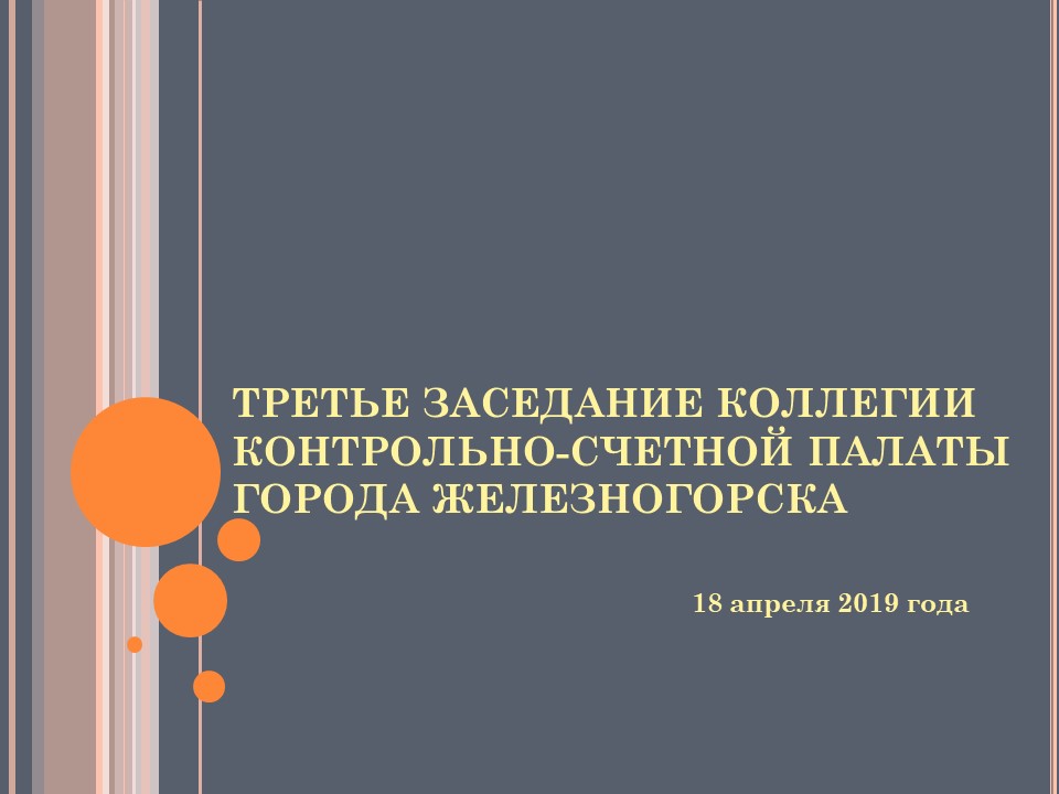 Третье заседание коллегии КСП