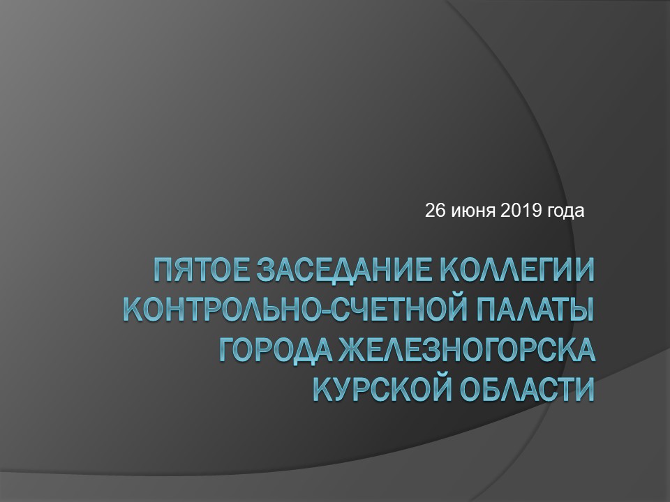 пятое заседание коллегии КСП