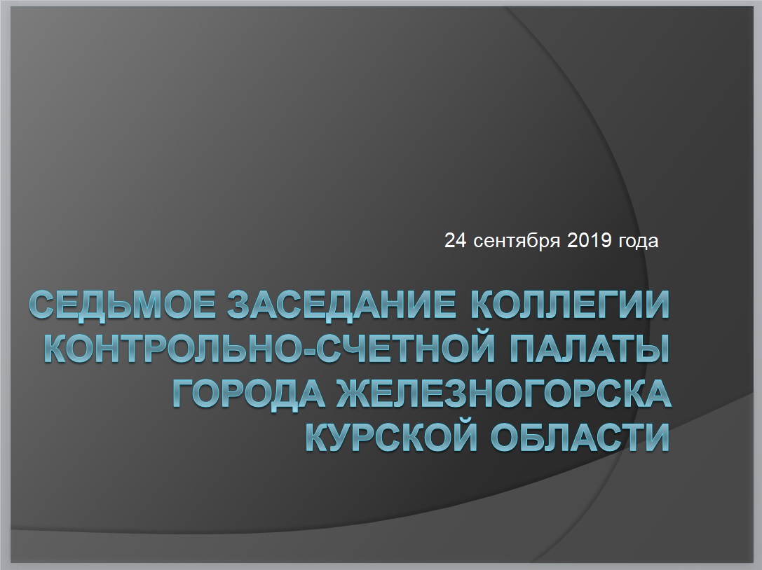 седьмое заседание коллегии КСП