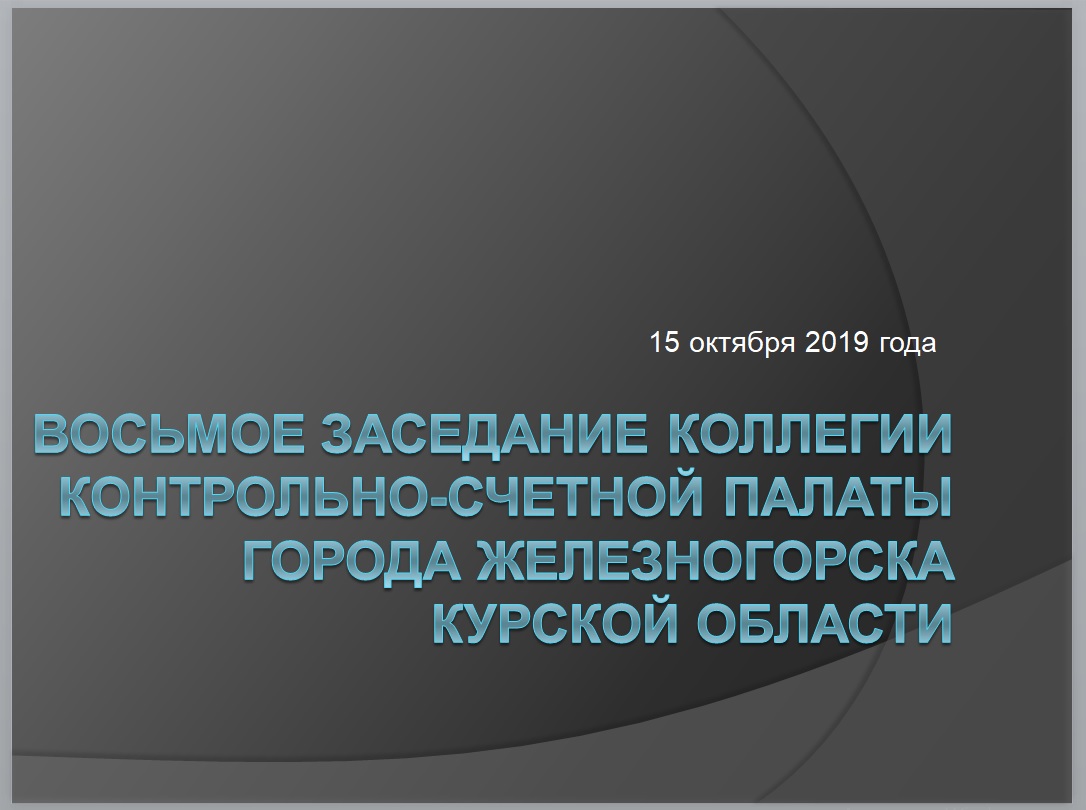 Восьмое заседание коллегии КСП