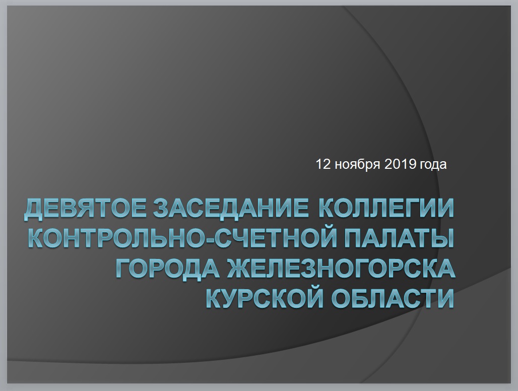 Заседание Коллегии Контрольно-счетной палаты города Железногорска