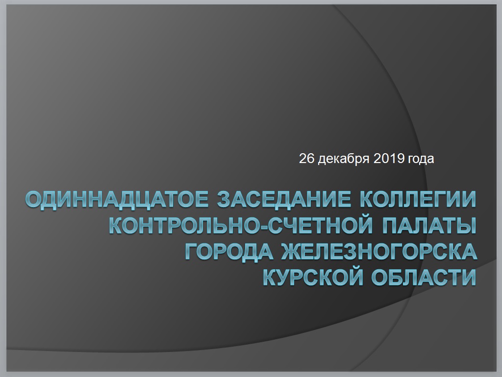 Заседание Коллегии Контрольно-счетной палаты города Железногорска