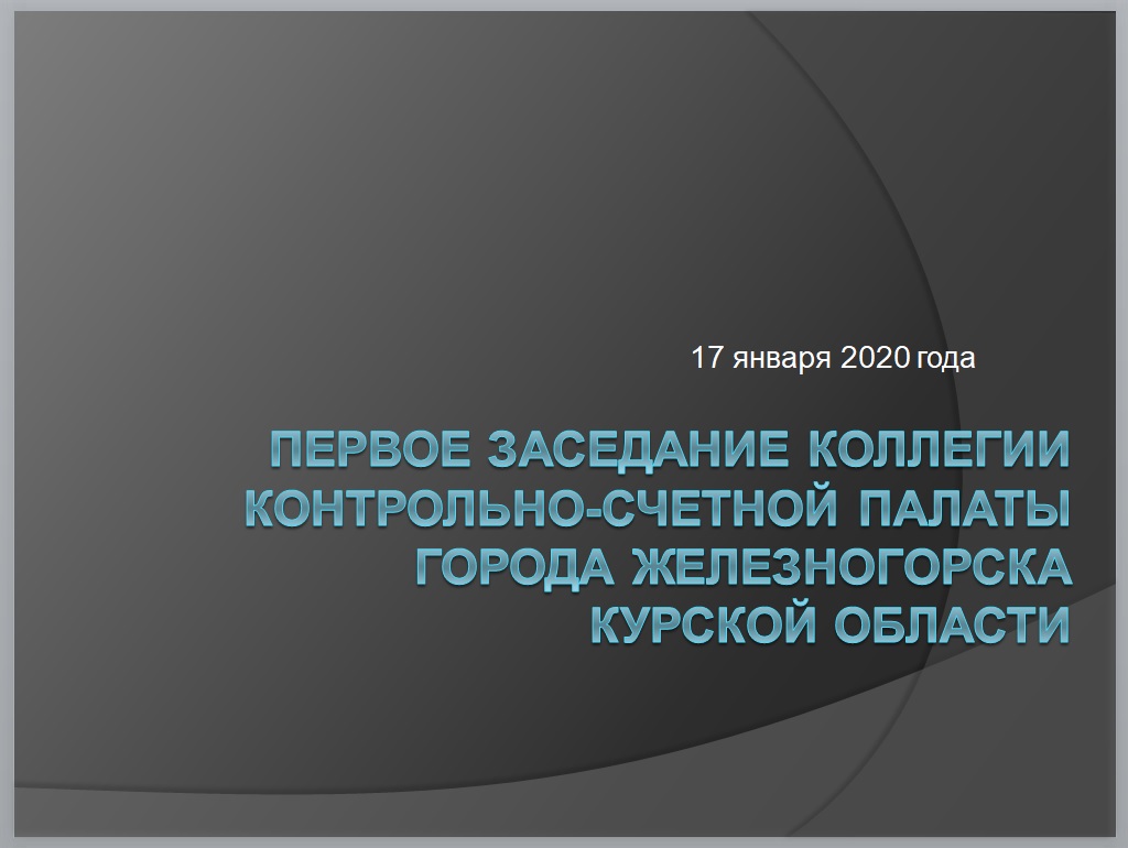 Заседание Коллегии Контрольно-счетной палаты города Железногорска