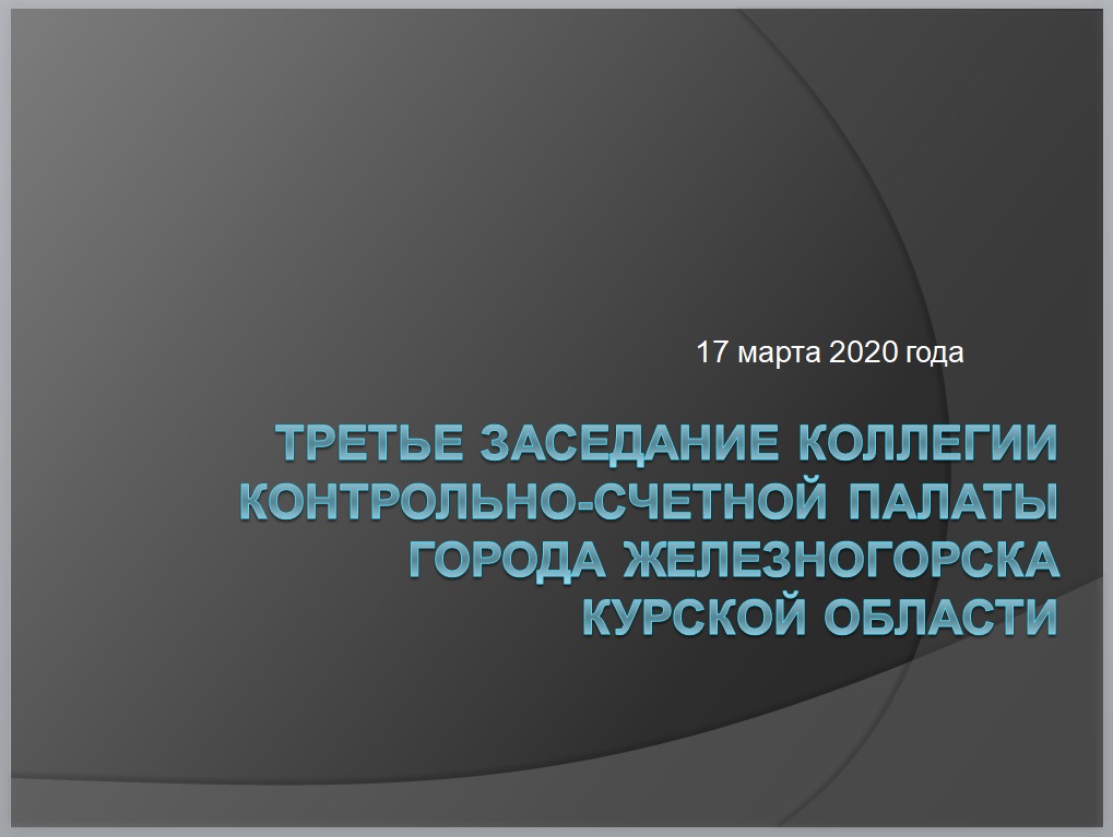 Третье заседание коллегии Контрольно-счетной палаты города Железногорска
