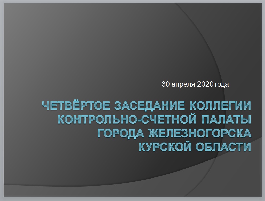 Четвёртое заседание коллегии Контрольно-счетной палаты города Железногорска