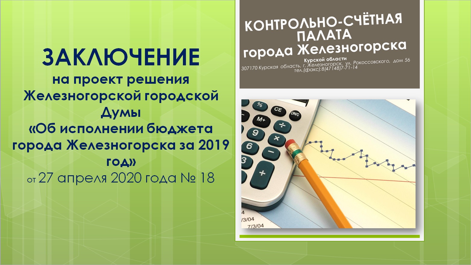 Отчет об исполнении бюджета города Железногорска