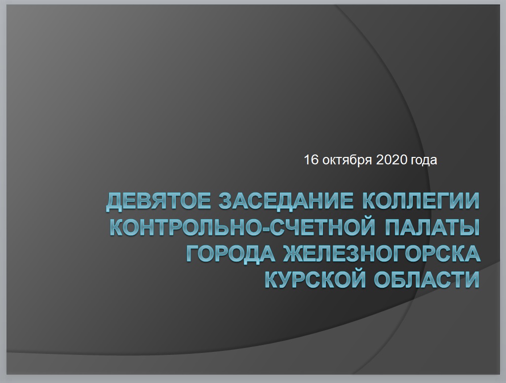 Девятое заседание коллегии Контрольно-счетной палаты города Железногорска