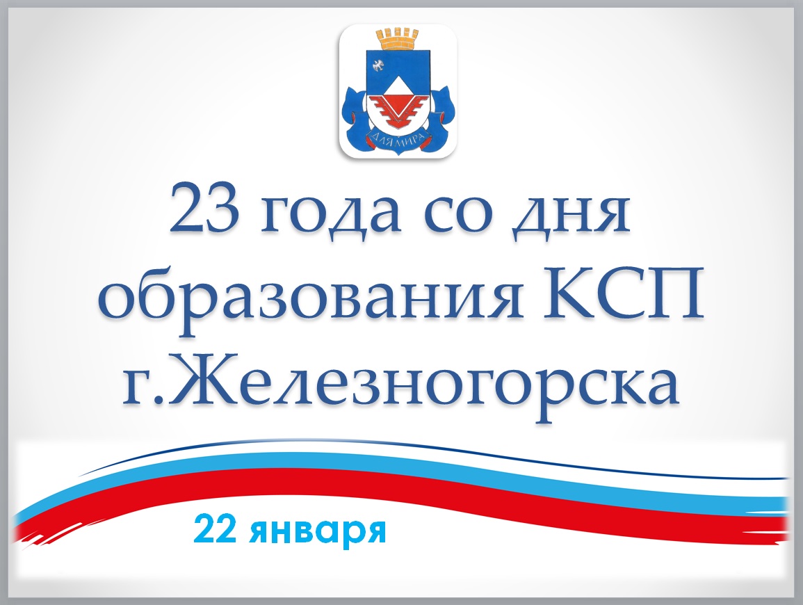 23 года со дня образования Контрольно-счетной палаты города Железногорска Курской области