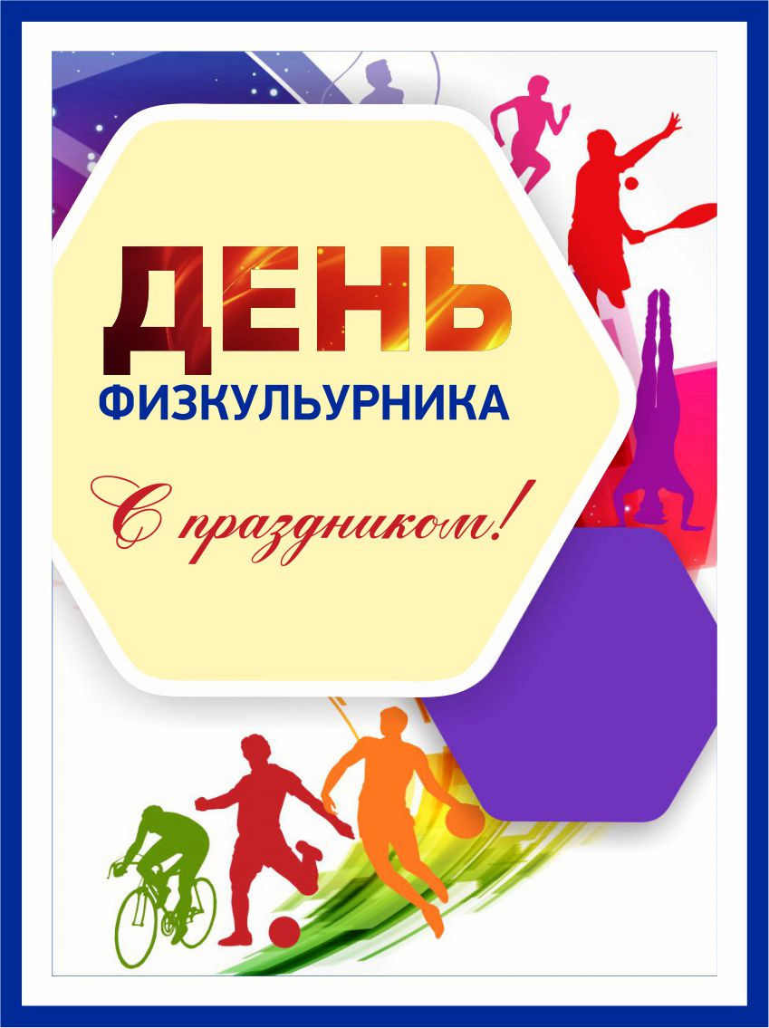 Поздравляем