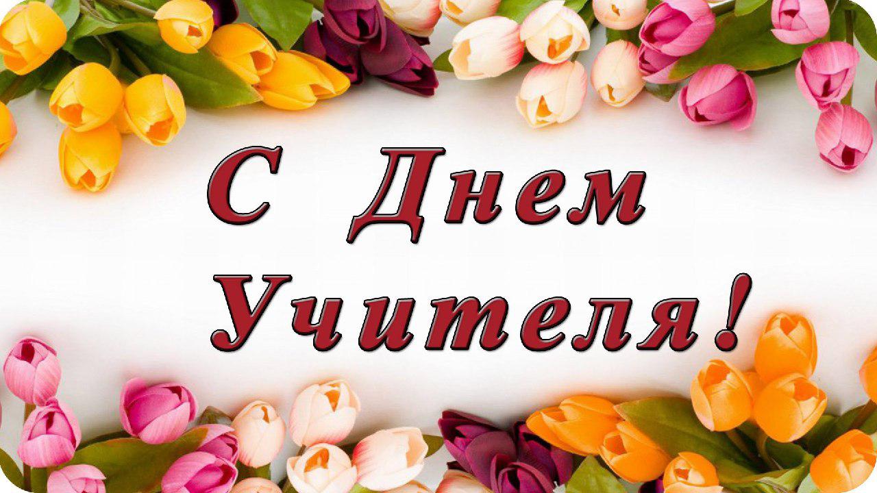 Поздравляем